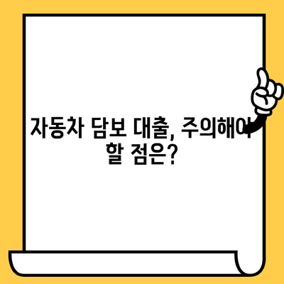 무소득자도 가능! 자동차 담보 대출 혜택 총정리 | 우대 조건, 금리 비교, 신청 방법