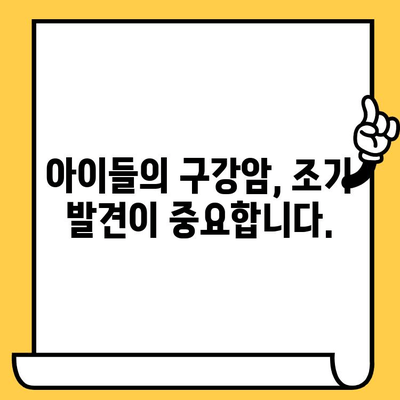 아동 구강암| 위험 신호를 알아차리고 조기에 진단하기 | 어린이 구강 건강, 암 예방, 증상 확인