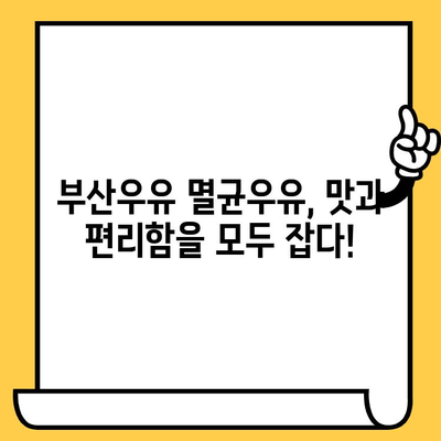 부산우유 멸균우유 완벽 가이드| 추천 제품, 보관법, 유통기한까지 | 부산, 멸균우유, 우유 추천, 보관, 유통기한