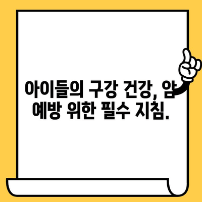 아동 구강암| 위험 신호를 알아차리고 조기에 진단하기 | 어린이 구강 건강, 암 예방, 증상 확인