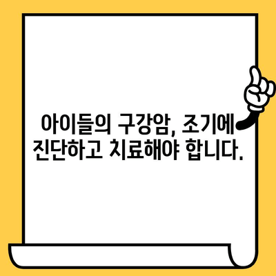 아동 구강암| 위험 신호를 알아차리고 조기에 진단하기 | 어린이 구강 건강, 암 예방, 증상 확인