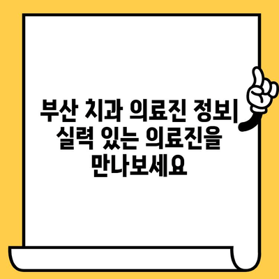 부산 치과의원 완벽 정리| 위치, 진료과목, 의료진 정보 | 부산 치과, 치과 추천, 치과 정보