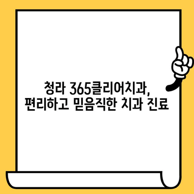 청라 365클리어치과의원| 청라 주민들이 추천하는 치과 | 청라 치과, 추천, 치과 선택 가이드