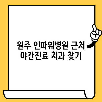 원주 인파워병원 야간진료 가능한 치과 정보 공유 | 원주 치과, 야간진료, 인파워 병원