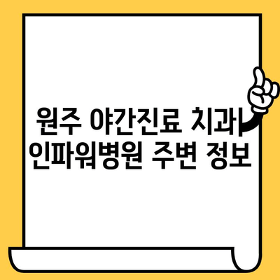 원주 인파워병원 야간진료 가능한 치과 정보 공유 | 원주 치과, 야간진료, 인파워 병원