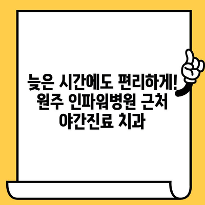 원주 인파워병원 야간진료 가능한 치과 정보 공유 | 원주 치과, 야간진료, 인파워 병원