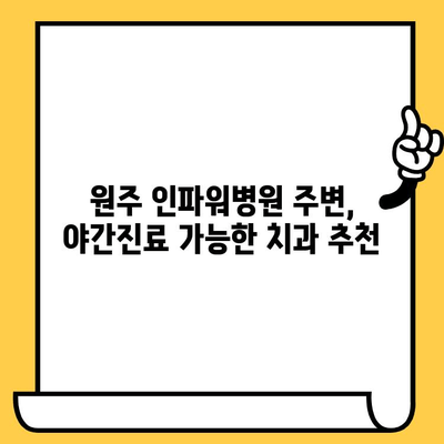 원주 인파워병원 야간진료 가능한 치과 정보 공유 | 원주 치과, 야간진료, 인파워 병원