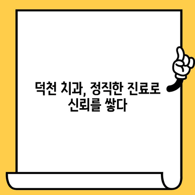 덕천 치과의원, 과잉진료 없는 정직한 진료 | 믿음직한 치과 선택, 투명한 진료 비용, 환자 중심 진료