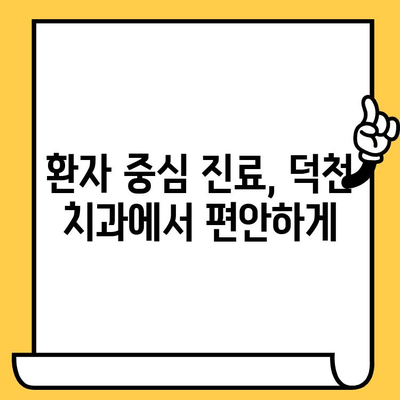 덕천 치과의원, 과잉진료 없는 정직한 진료 | 믿음직한 치과 선택, 투명한 진료 비용, 환자 중심 진료