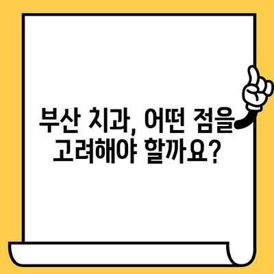 부산 치과의원 선택 가이드| 관리 방향 & 고려 사항 | 부산 치과, 치과 추천, 치과 선택 팁