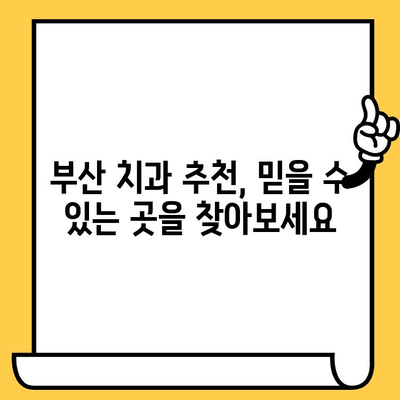 부산 치과의원 선택 가이드| 관리 방향 & 고려 사항 | 부산 치과, 치과 추천, 치과 선택 팁