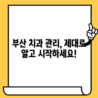 부산 치과의원 선택 가이드| 관리 방향 & 고려 사항 | 부산 치과, 치과 추천, 치과 선택 팁