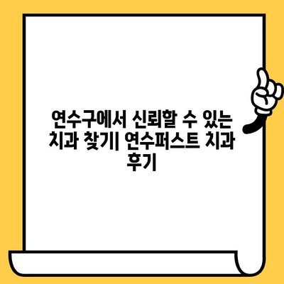 연수구 치과 추천| 연수퍼스트 치과 | 연수구, 치과, 추천, 후기, 평판 좋은 치과