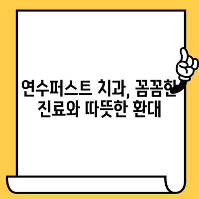 연수구 치과 추천| 연수퍼스트 치과 | 연수구, 치과, 추천, 후기, 평판 좋은 치과