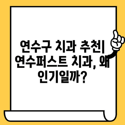 연수구 치과 추천| 연수퍼스트 치과 | 연수구, 치과, 추천, 후기, 평판 좋은 치과