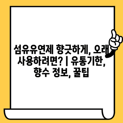 섬유유연제 향긋하게, 오래 사용하려면? | 유통기한, 향수 정보, 꿀팁