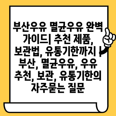 부산우유 멸균우유 완벽 가이드| 추천 제품, 보관법, 유통기한까지 | 부산, 멸균우유, 우유 추천, 보관, 유통기한