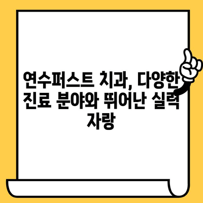 연수구 치과 추천| 연수퍼스트 치과 | 연수구, 치과, 추천, 후기, 평판 좋은 치과