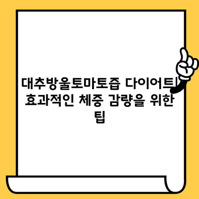 대추방울토마토즙 다이어트 효과 & 유통기한 완벽 가이드 | 건강, 다이어트, 레시피