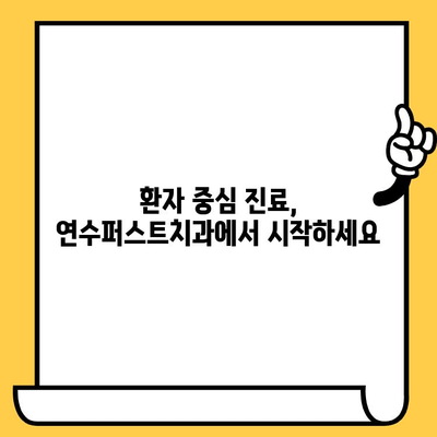 인천 연수구 임플란트 치과, 연수퍼스트치과의원| 믿을 수 있는 치료와 섬세한 케어 | 임플란트, 치과, 연수구, 연수퍼스트치과