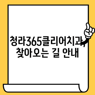 청라365클리어치과의원 안내| 진료과목, 위치, 연락처, 진료시간 | 청라 치과, 치과, 치아 건강