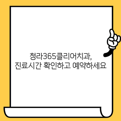 청라365클리어치과의원 안내| 진료과목, 위치, 연락처, 진료시간 | 청라 치과, 치과, 치아 건강