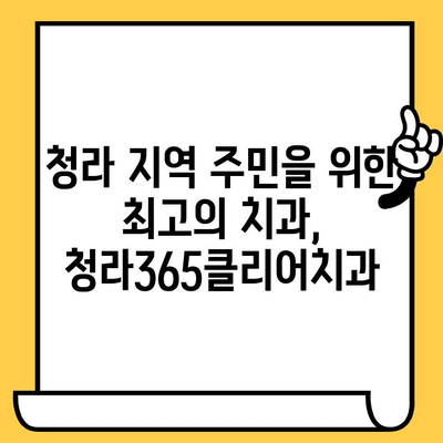 청라365클리어치과의원 안내| 진료과목, 위치, 연락처, 진료시간 | 청라 치과, 치과, 치아 건강