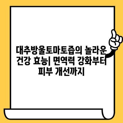 대추방울토마토즙 다이어트 효과 & 유통기한 완벽 가이드 | 건강, 다이어트, 레시피