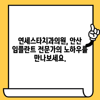 안산 임플란트 전문가 찾기| 연세스타치과의원이 답입니다 | 안산, 임플란트, 치과, 연세스타치과