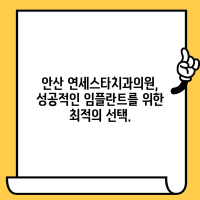 안산 임플란트 전문가 찾기| 연세스타치과의원이 답입니다 | 안산, 임플란트, 치과, 연세스타치과