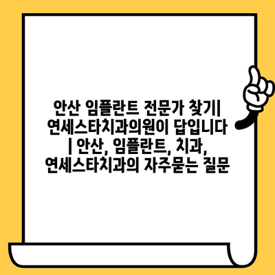 안산 임플란트 전문가 찾기| 연세스타치과의원이 답입니다 | 안산, 임플란트, 치과, 연세스타치과