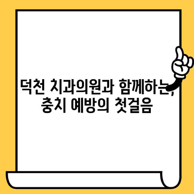 덕천 치과의원 가이드| 충치 원인과 예방 | 꼼꼼한 관리, 건강한 치아