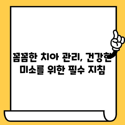 덕천 치과의원 가이드| 충치 원인과 예방 | 꼼꼼한 관리, 건강한 치아