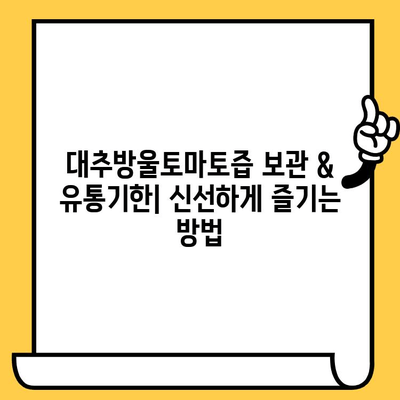 대추방울토마토즙 다이어트 효과 & 유통기한 완벽 가이드 | 건강, 다이어트, 레시피