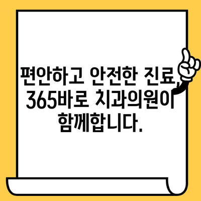 김해 장유 365바로 치과의원| 여러분의 건강한 미소를 책임지는 치과 | 김해 치과, 장유 치과, 임플란트, 치아교정, 신경치료