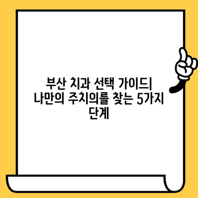 부산 치과 선택 가이드| 신중하게 고르는 나만의 주치의 | 치과 추천, 부산 치과 정보, 치과 진료 팁