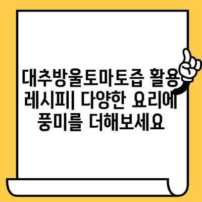 대추방울토마토즙 다이어트 효과 & 유통기한 완벽 가이드 | 건강, 다이어트, 레시피