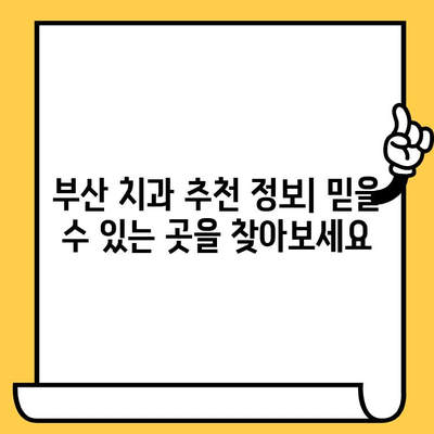 부산 치과 선택 가이드| 신중하게 고르는 나만의 주치의 | 치과 추천, 부산 치과 정보, 치과 진료 팁