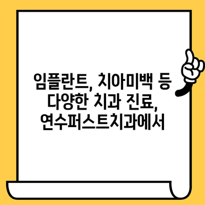 연수 최고의 치과 선택| 연수퍼스트치과 | 연수구 치과 추천, 임플란트, 치아미백, 서울대 출신 의료진