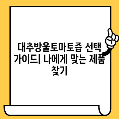 대추방울토마토즙 다이어트 효과 & 유통기한 완벽 가이드 | 건강, 다이어트, 레시피