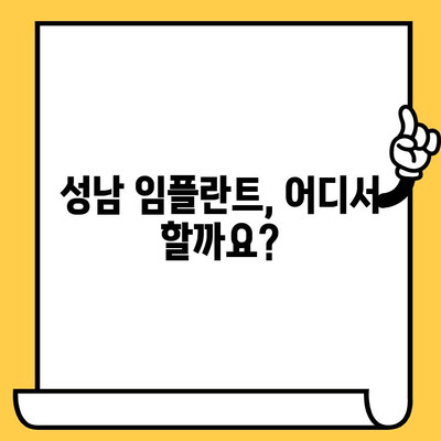 성남 임플란트 전문 치과 찾기| 나에게 맞는 최고의 선택 | 임플란트, 치과, 성남, 추천