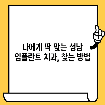 성남 임플란트 전문 치과 찾기| 나에게 맞는 최고의 선택 | 임플란트, 치과, 성남, 추천