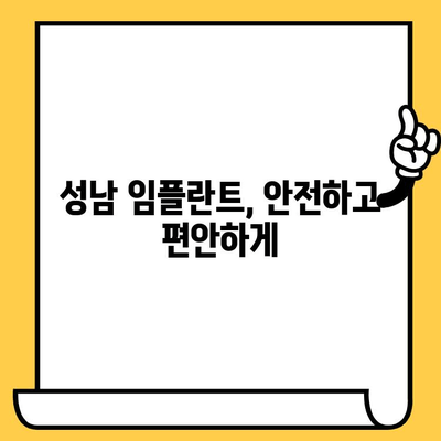 성남 임플란트 전문 치과 찾기| 나에게 맞는 최고의 선택 | 임플란트, 치과, 성남, 추천