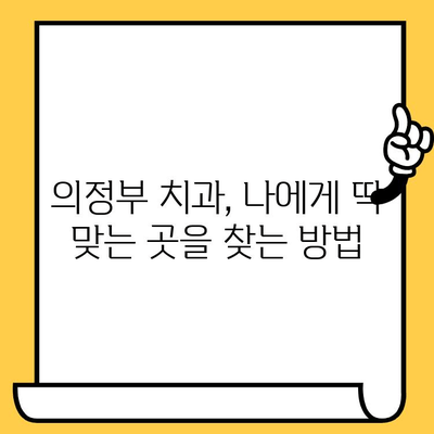 의정부 치과 선택 가이드| 꼼꼼히 체크해야 할 5가지 차이점 | 의정부 치과, 치과 선택, 비교 분석