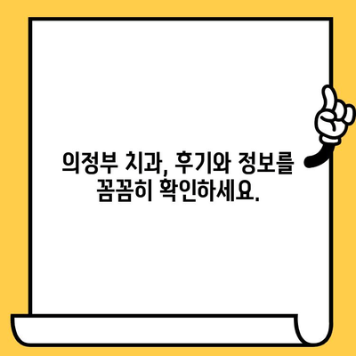 의정부 치과 선택 가이드| 꼼꼼히 체크해야 할 5가지 차이점 | 의정부 치과, 치과 선택, 비교 분석