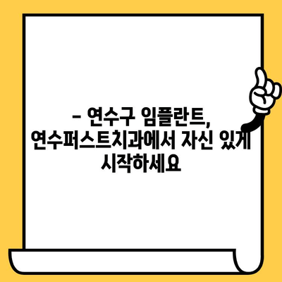 연수구 임플란트 잘하는 치과 찾으세요? | 연수퍼스트치과, 명문 치과의 기술력과 노하우