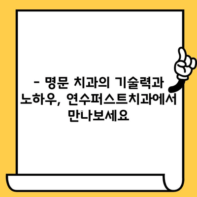 연수구 임플란트 잘하는 치과 찾으세요? | 연수퍼스트치과, 명문 치과의 기술력과 노하우