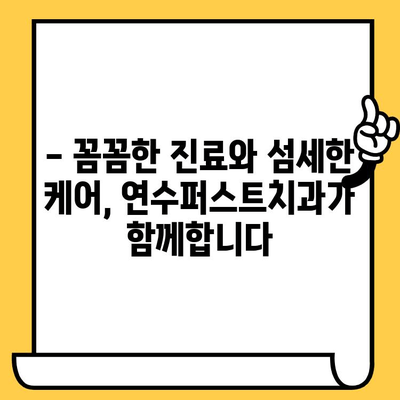 연수구 임플란트 잘하는 치과 찾으세요? | 연수퍼스트치과, 명문 치과의 기술력과 노하우