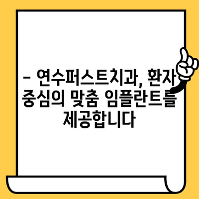 연수구 임플란트 잘하는 치과 찾으세요? | 연수퍼스트치과, 명문 치과의 기술력과 노하우