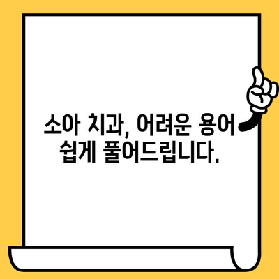 소아치과 블로그 제목 아이디어 30개| 부모님이 꼭 알아야 할 정보! | 소아치과, 치아 관리, 어린이 치과, 치아 건강, 육아 정보